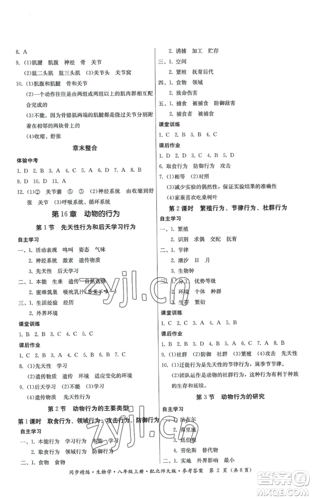 廣東人民出版社2022同步精練八年級上冊生物學北師大版參考答案