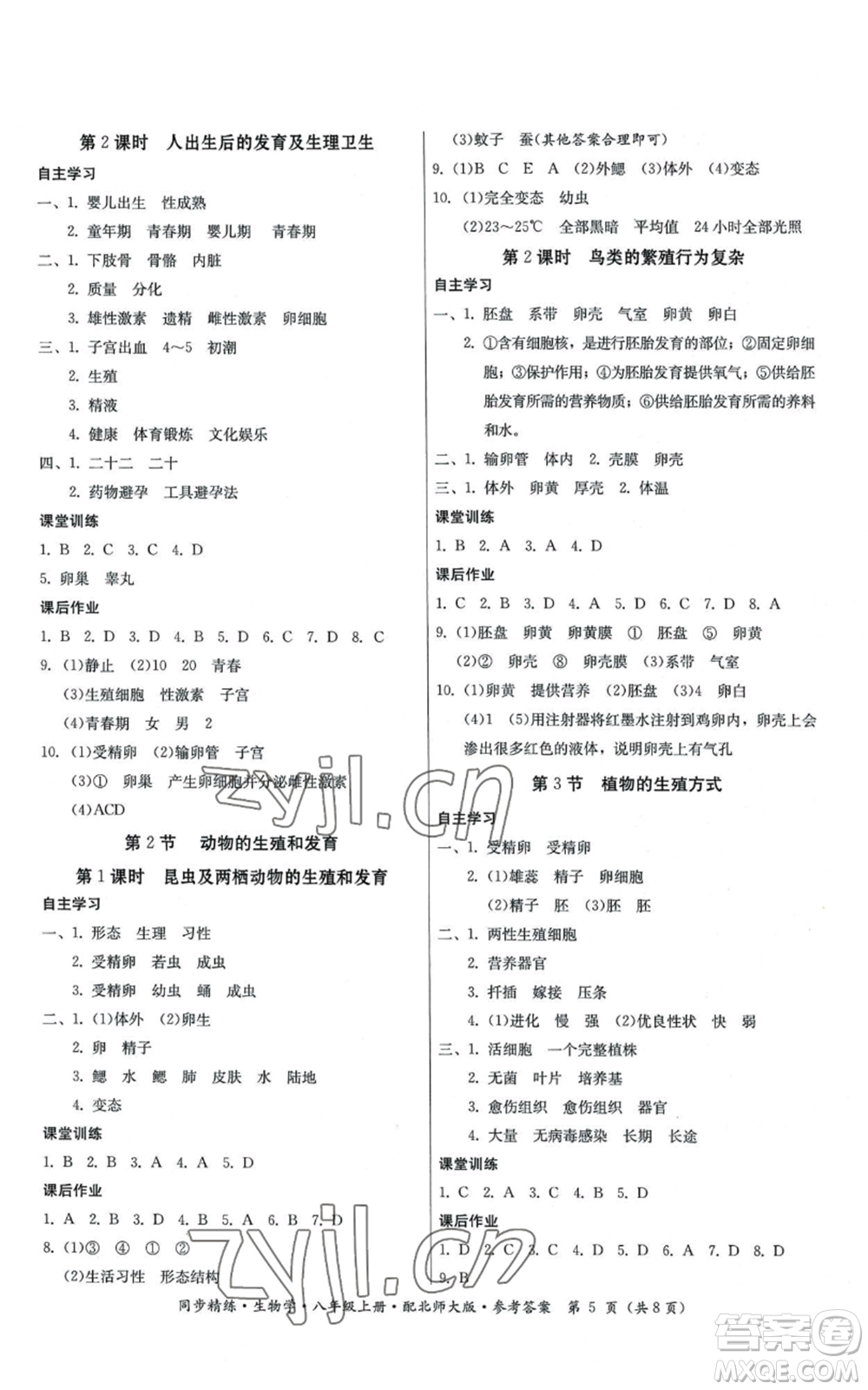 廣東人民出版社2022同步精練八年級上冊生物學北師大版參考答案