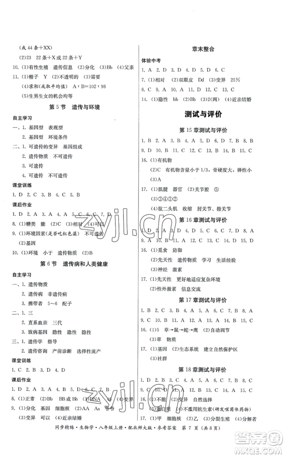 廣東人民出版社2022同步精練八年級上冊生物學北師大版參考答案