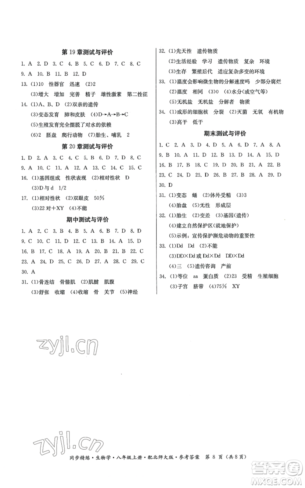 廣東人民出版社2022同步精練八年級上冊生物學北師大版參考答案