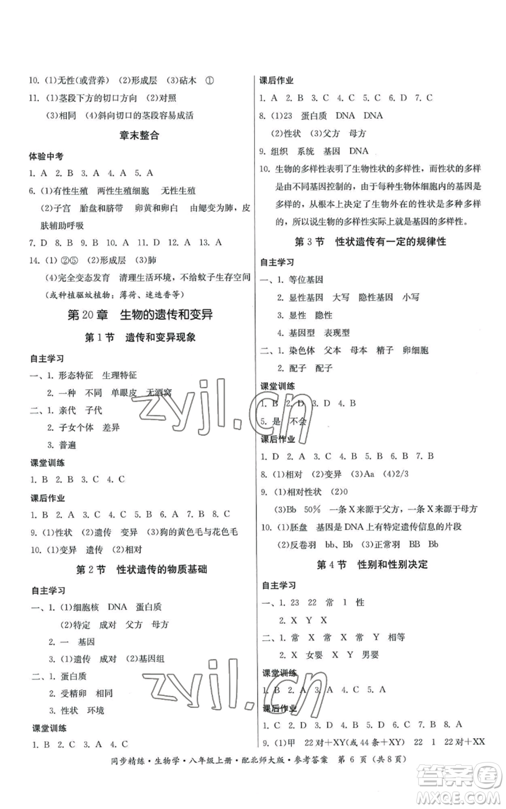 廣東人民出版社2022同步精練八年級上冊生物學北師大版參考答案