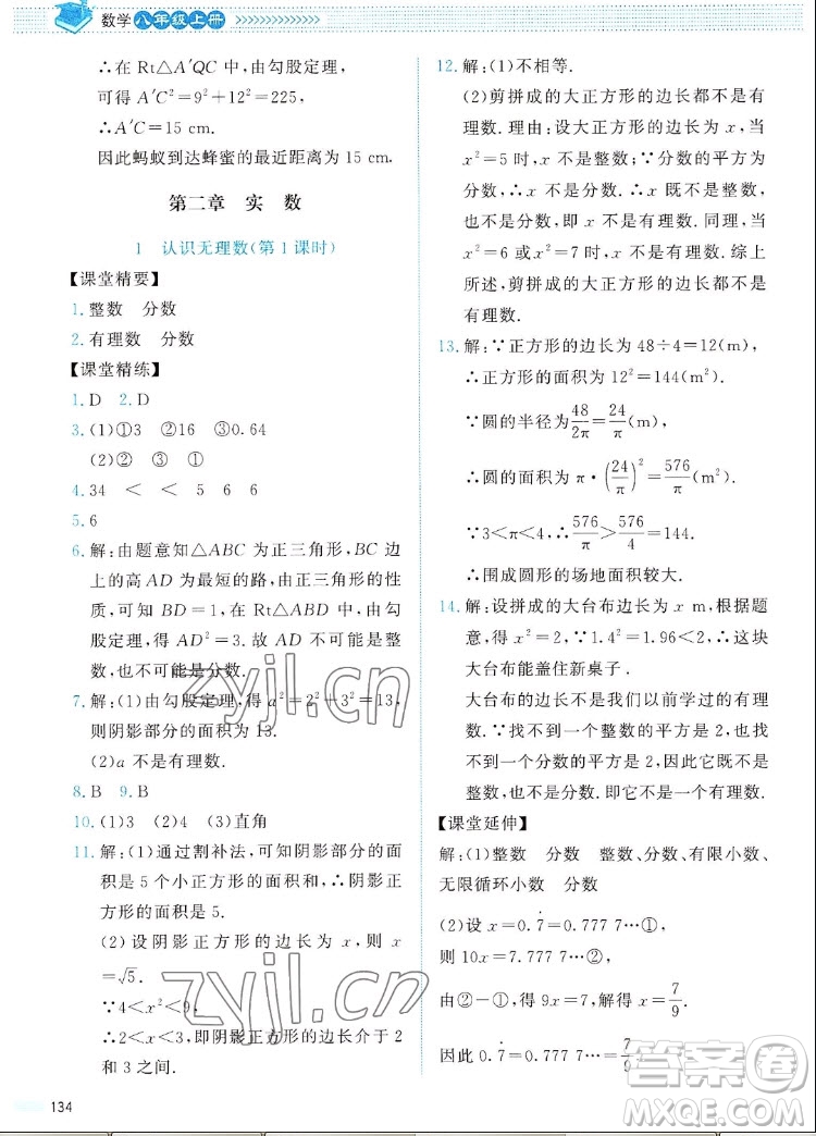 北京師范大學(xué)出版社2022秋課堂精練數(shù)學(xué)八年級上冊北師大版四川專版答案