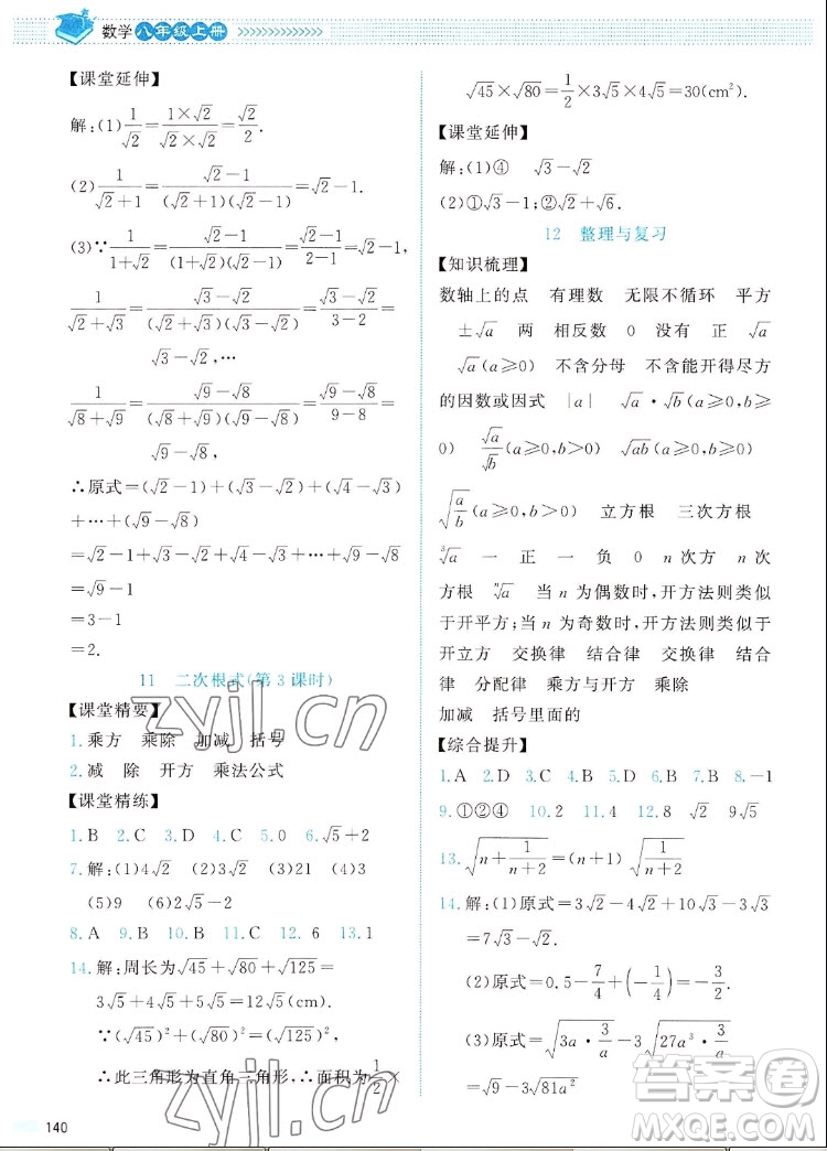 北京師范大學(xué)出版社2022秋課堂精練數(shù)學(xué)八年級上冊北師大版四川專版答案