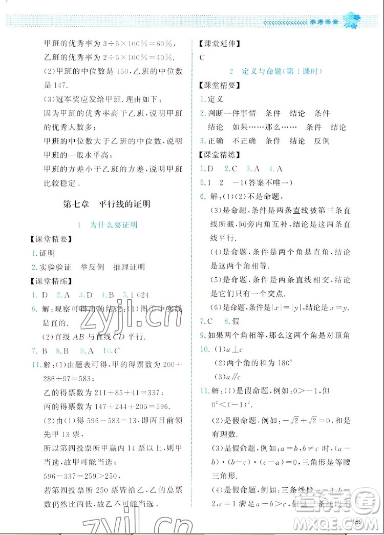 北京師范大學(xué)出版社2022秋課堂精練數(shù)學(xué)八年級上冊北師大版四川專版答案