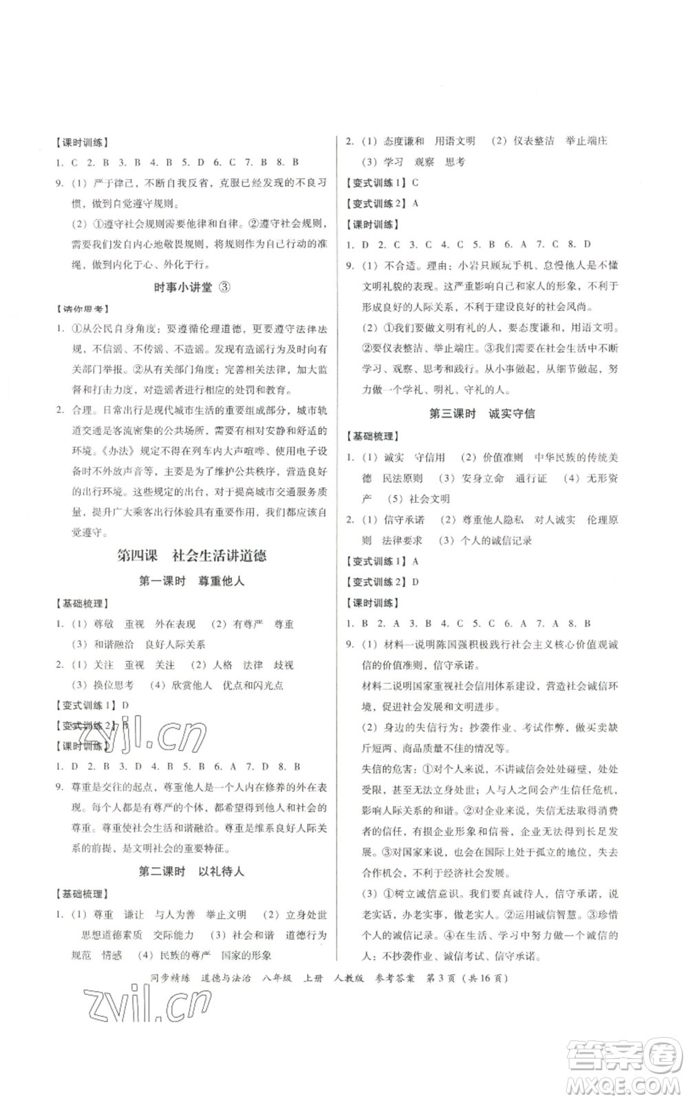 廣東人民出版社2022同步精練八年級(jí)道德與法治上冊(cè)人教版參考答案