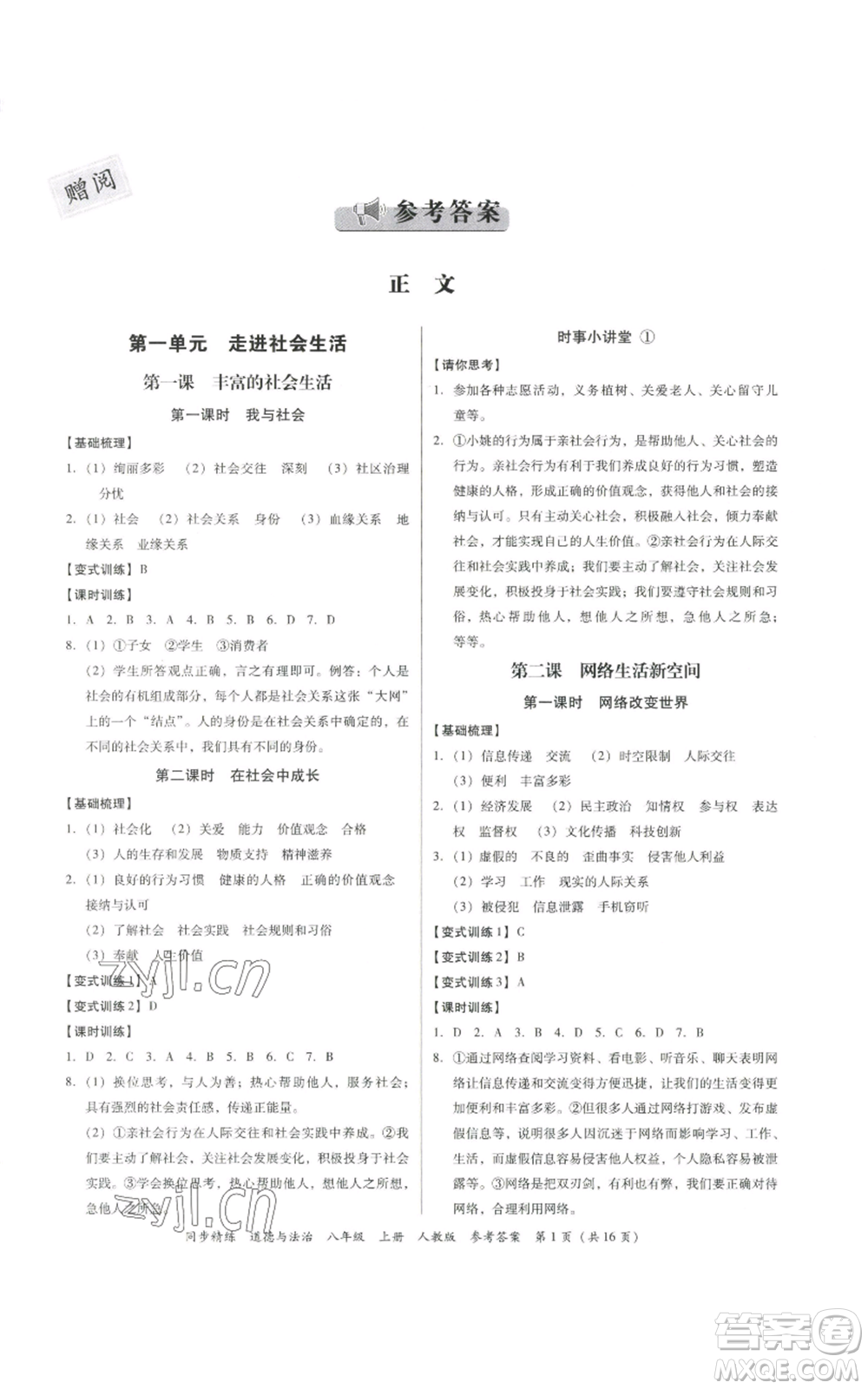 廣東人民出版社2022同步精練八年級(jí)道德與法治上冊(cè)人教版參考答案