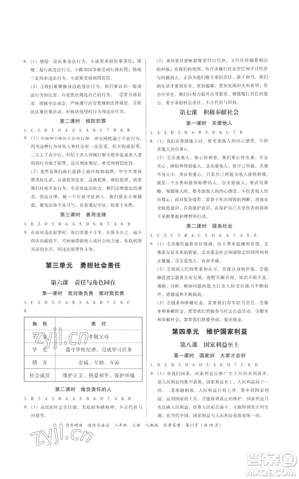 廣東人民出版社2022同步精練八年級(jí)道德與法治上冊(cè)人教版參考答案