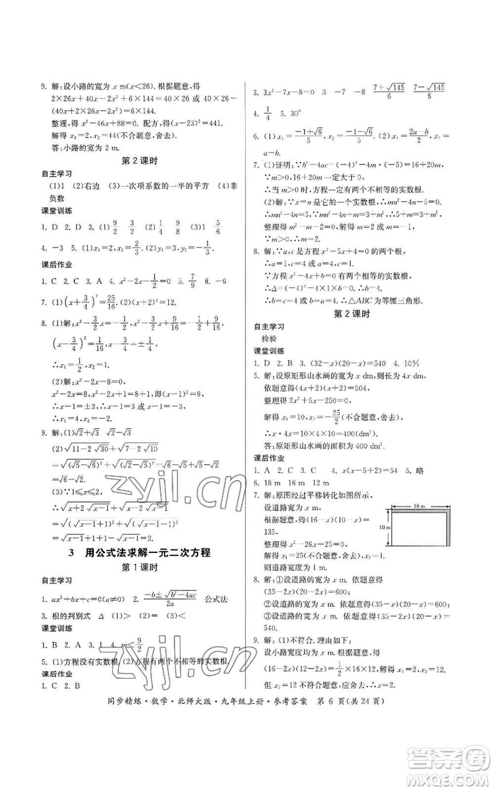 廣東人民出版社2022同步精練九年級(jí)上冊(cè)數(shù)學(xué)北師大版參考答案