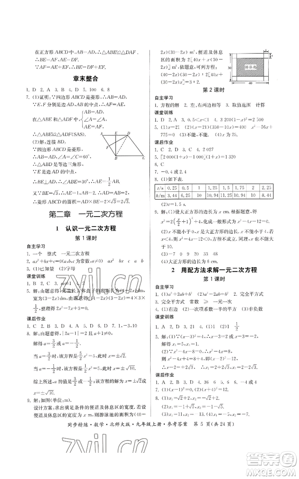 廣東人民出版社2022同步精練九年級(jí)上冊(cè)數(shù)學(xué)北師大版參考答案