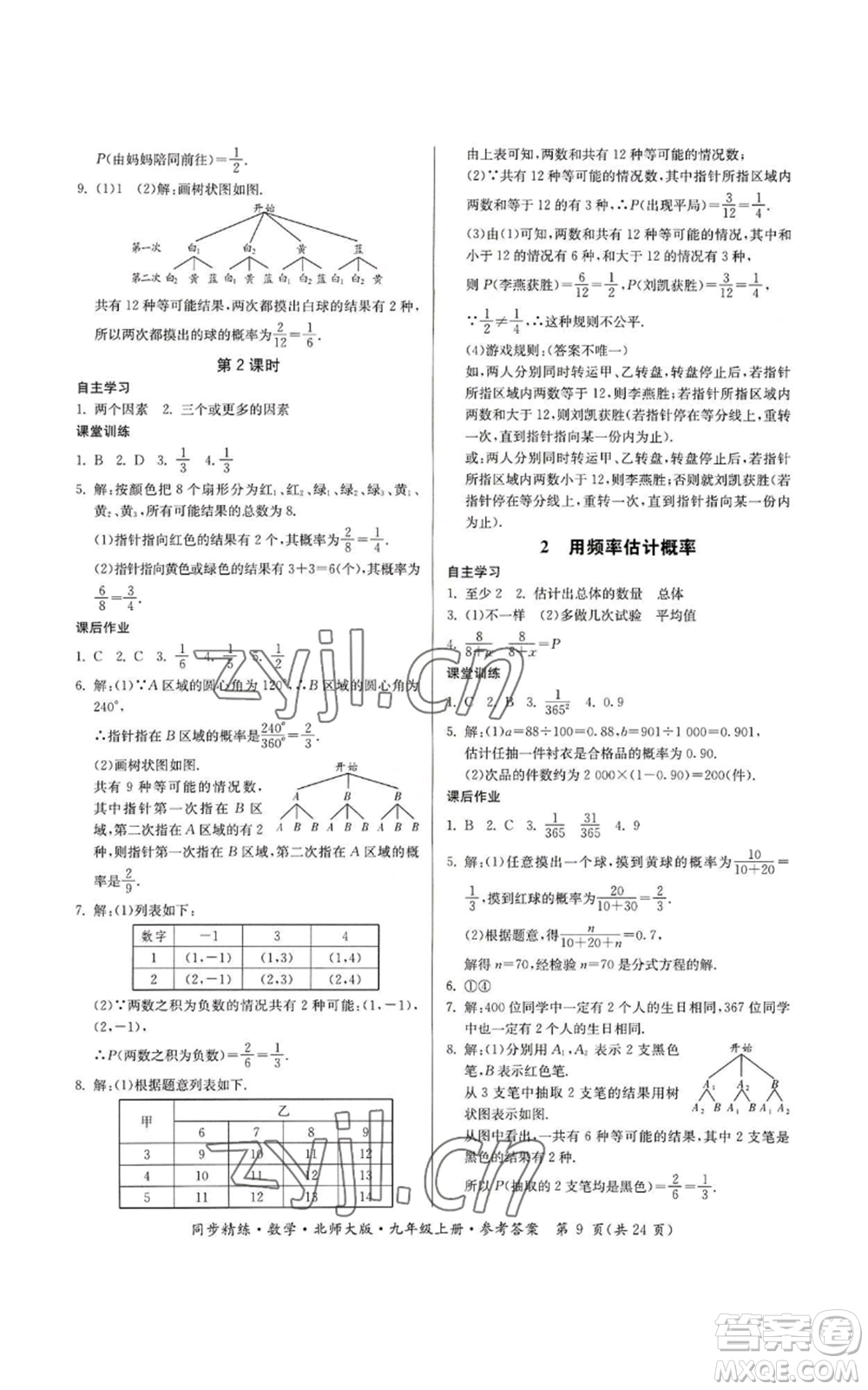 廣東人民出版社2022同步精練九年級(jí)上冊(cè)數(shù)學(xué)北師大版參考答案