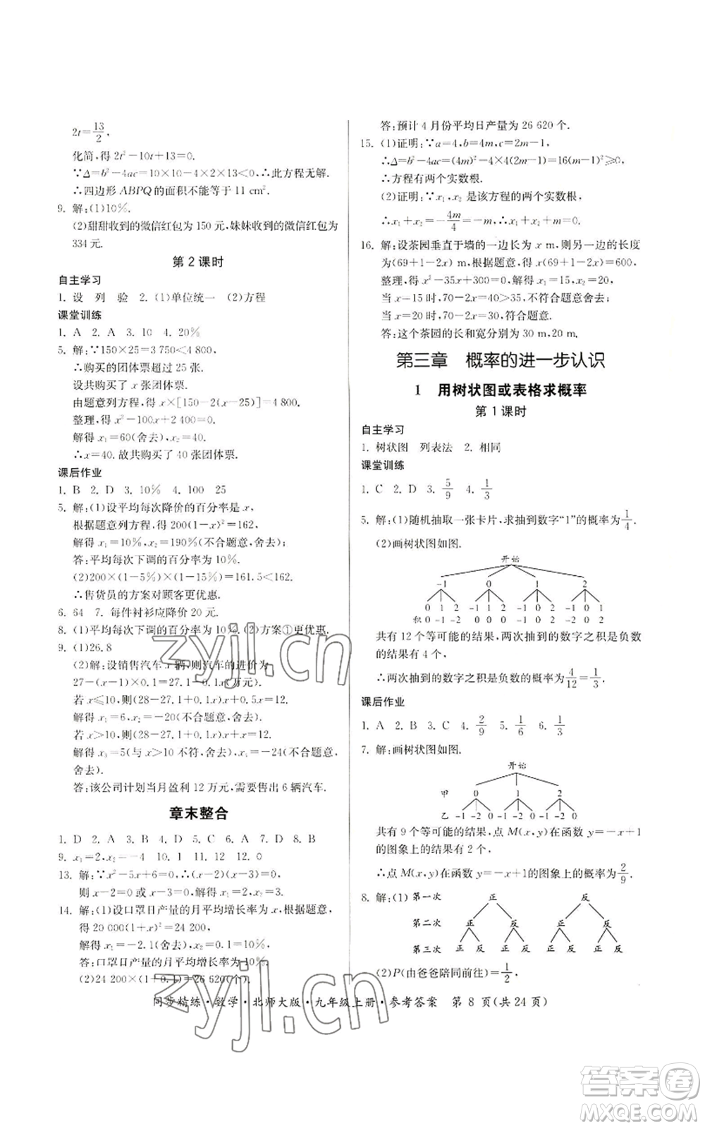 廣東人民出版社2022同步精練九年級(jí)上冊(cè)數(shù)學(xué)北師大版參考答案