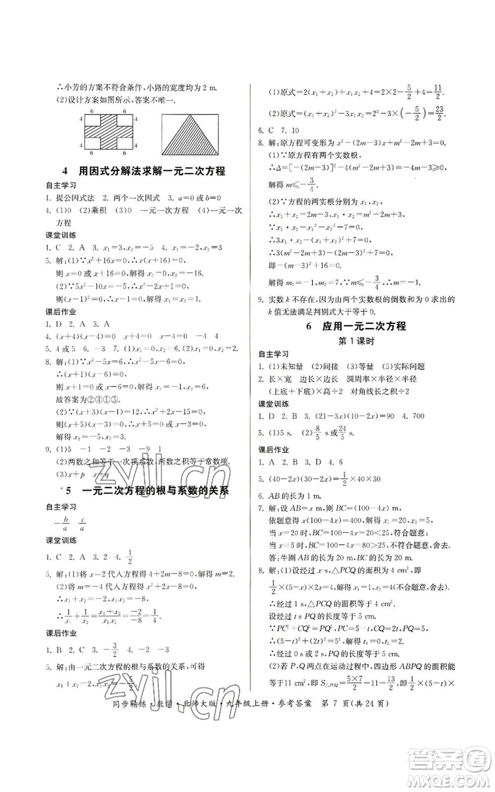 廣東人民出版社2022同步精練九年級(jí)上冊(cè)數(shù)學(xué)北師大版參考答案