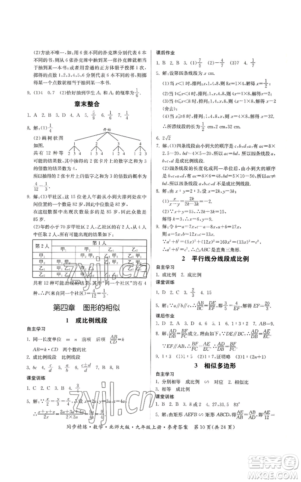 廣東人民出版社2022同步精練九年級(jí)上冊(cè)數(shù)學(xué)北師大版參考答案