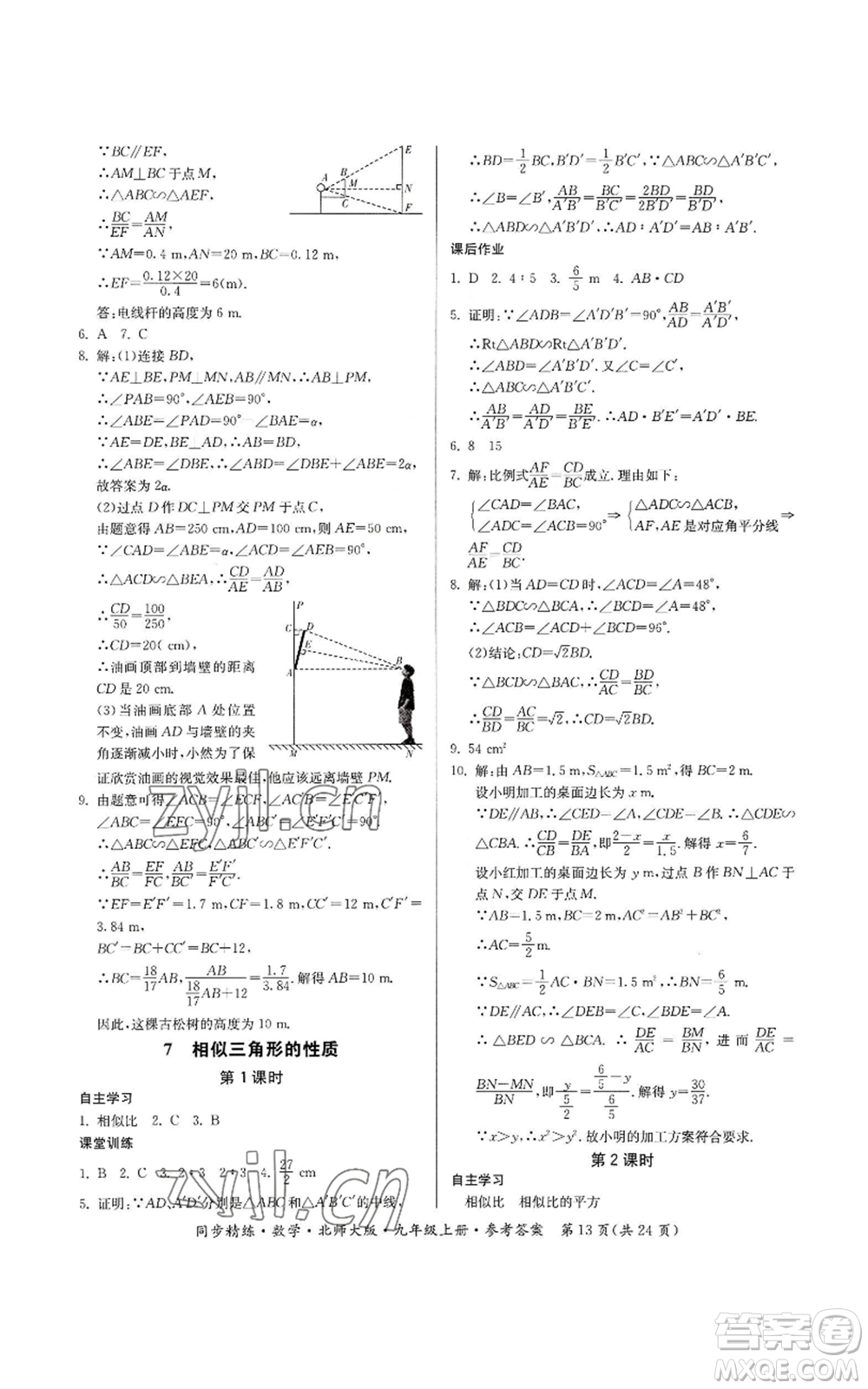 廣東人民出版社2022同步精練九年級(jí)上冊(cè)數(shù)學(xué)北師大版參考答案