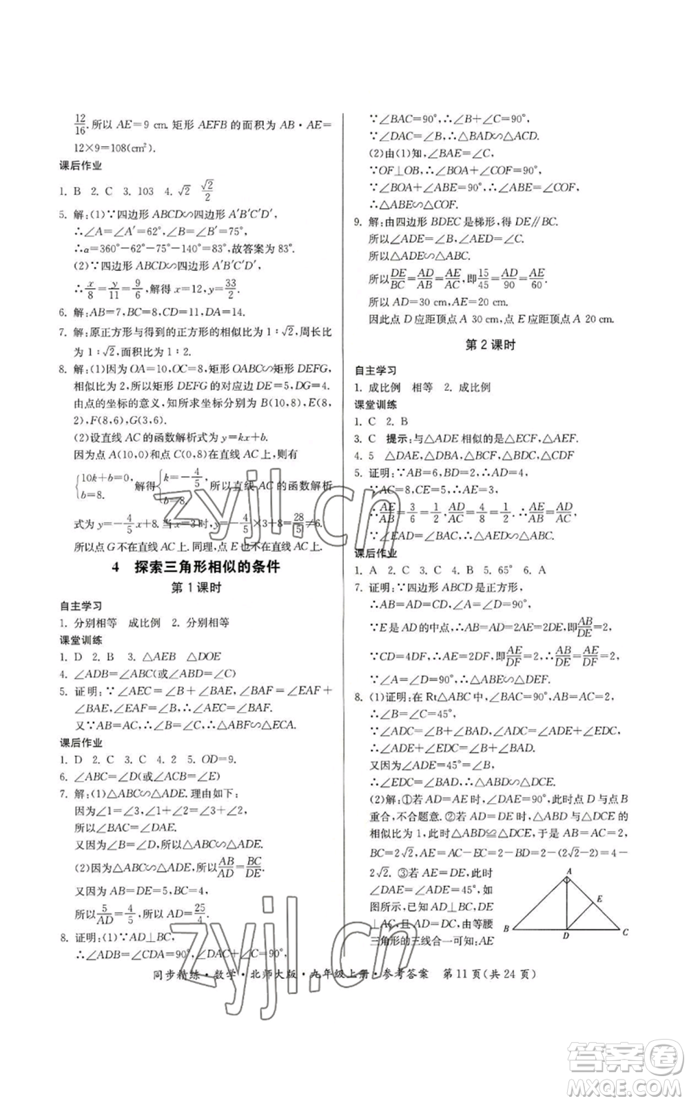 廣東人民出版社2022同步精練九年級(jí)上冊(cè)數(shù)學(xué)北師大版參考答案