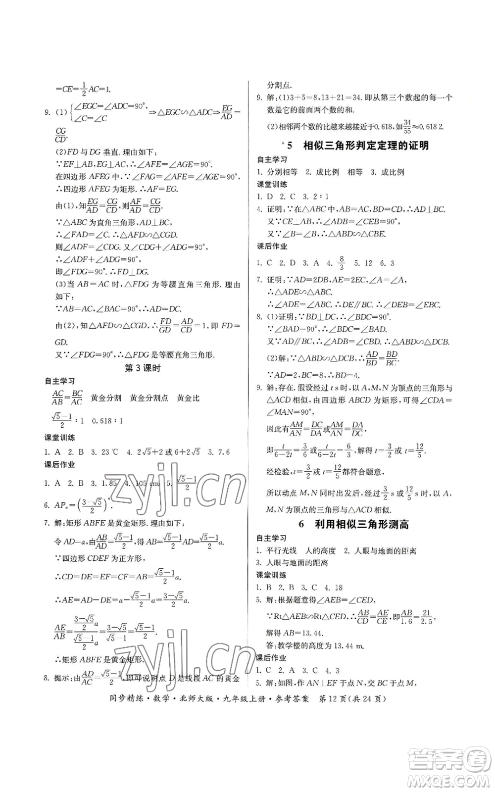 廣東人民出版社2022同步精練九年級(jí)上冊(cè)數(shù)學(xué)北師大版參考答案