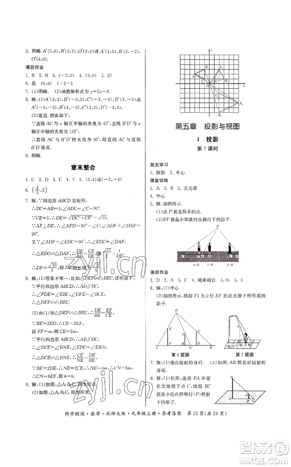 廣東人民出版社2022同步精練九年級(jí)上冊(cè)數(shù)學(xué)北師大版參考答案