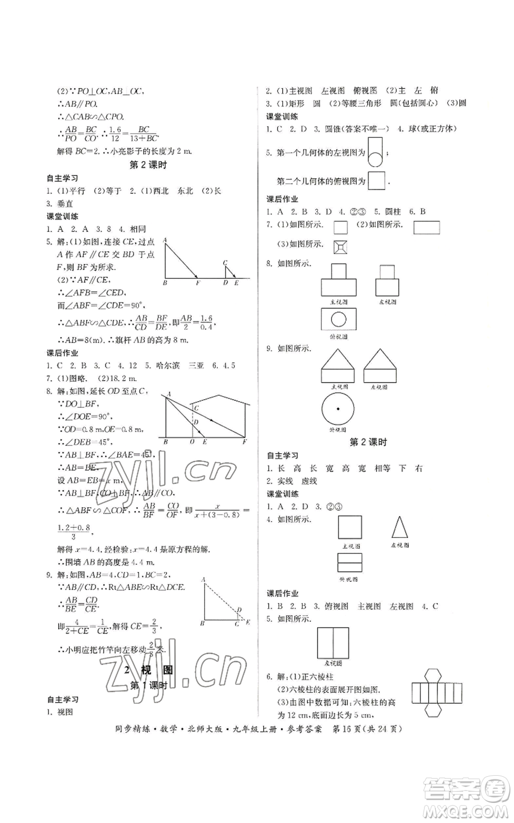 廣東人民出版社2022同步精練九年級(jí)上冊(cè)數(shù)學(xué)北師大版參考答案