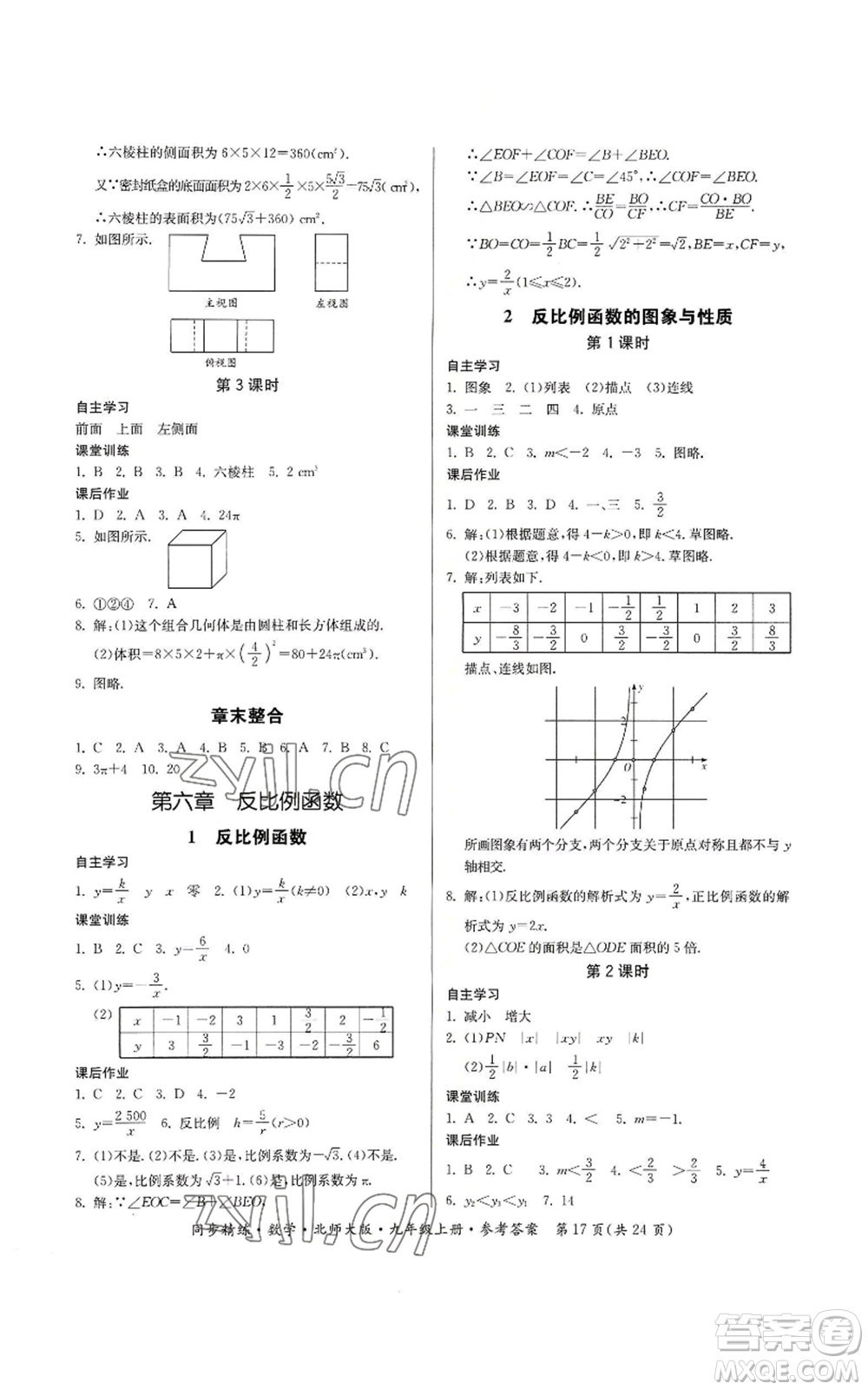 廣東人民出版社2022同步精練九年級(jí)上冊(cè)數(shù)學(xué)北師大版參考答案