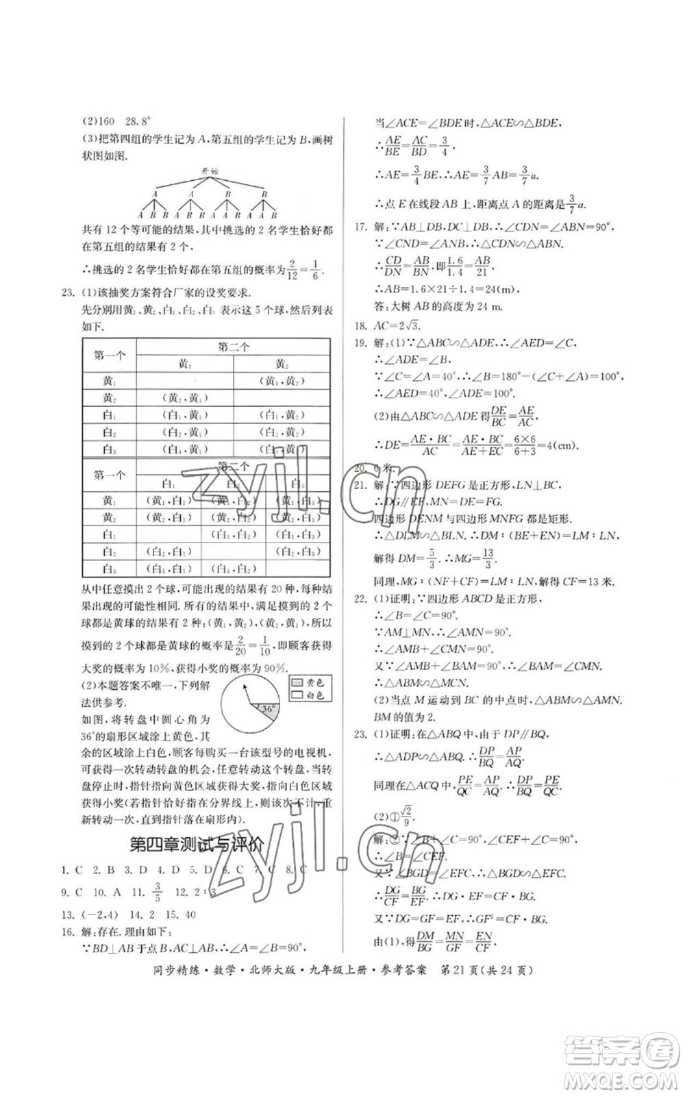 廣東人民出版社2022同步精練九年級(jí)上冊(cè)數(shù)學(xué)北師大版參考答案