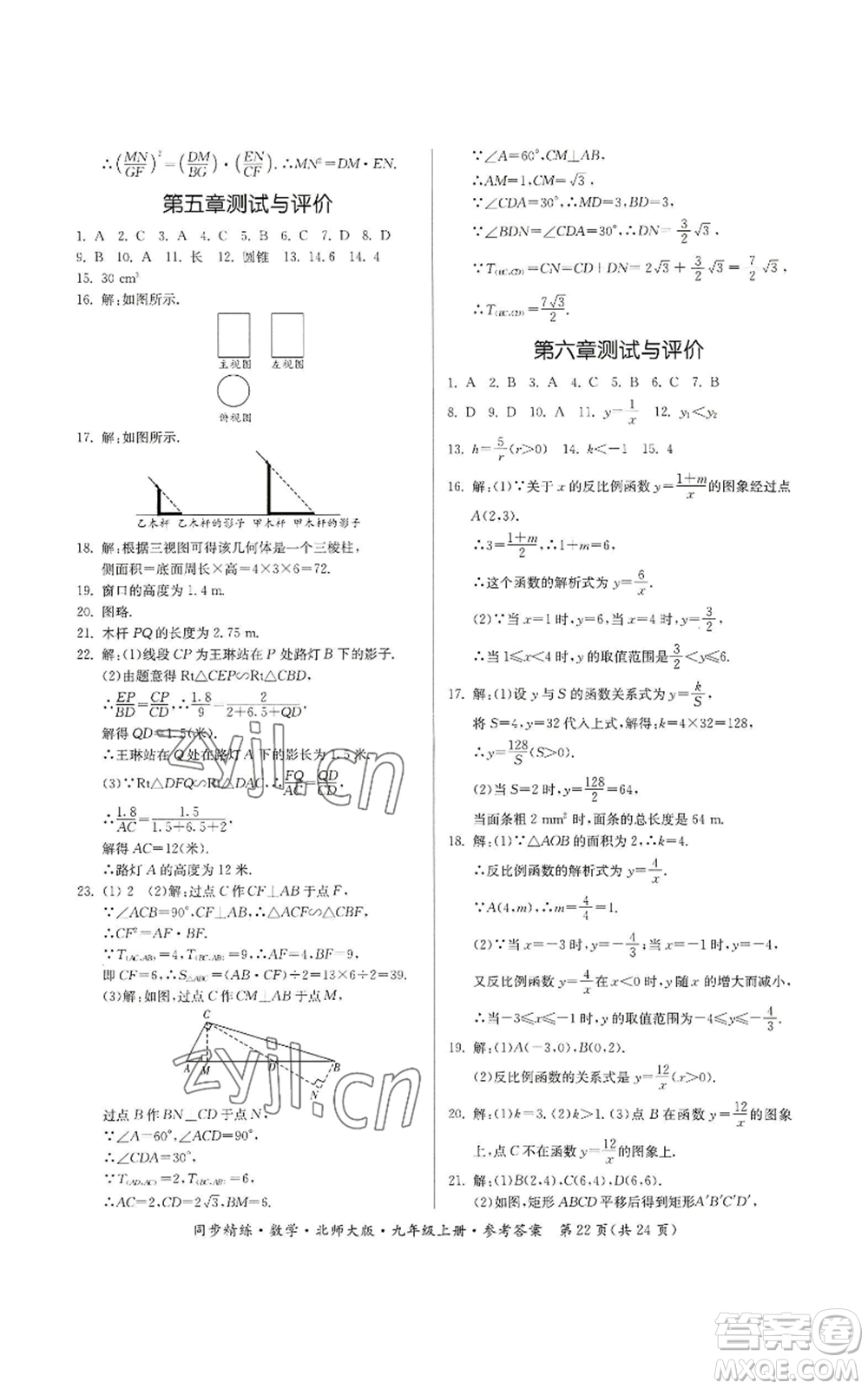 廣東人民出版社2022同步精練九年級(jí)上冊(cè)數(shù)學(xué)北師大版參考答案