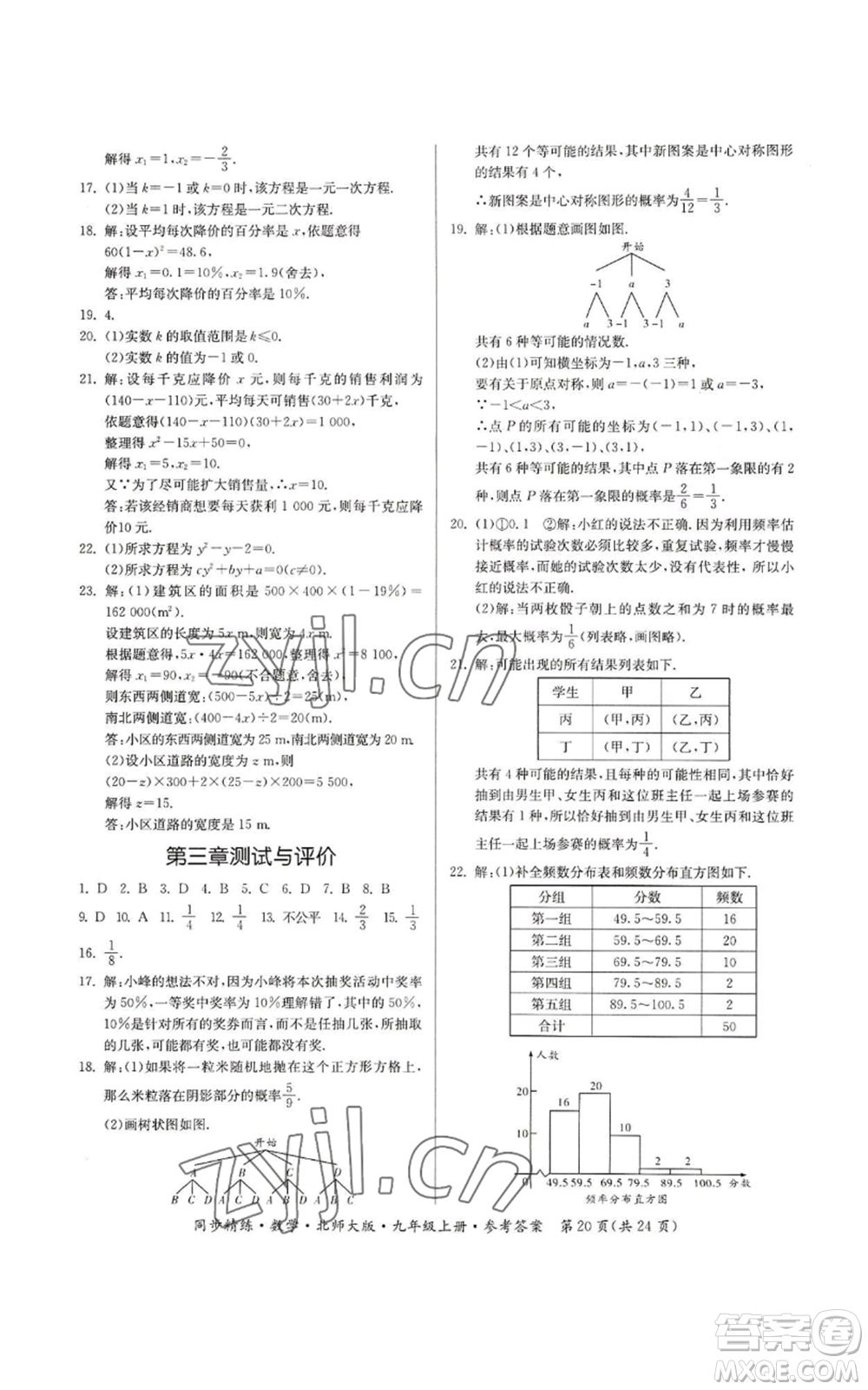 廣東人民出版社2022同步精練九年級(jí)上冊(cè)數(shù)學(xué)北師大版參考答案