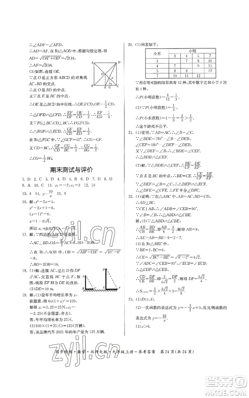 廣東人民出版社2022同步精練九年級(jí)上冊(cè)數(shù)學(xué)北師大版參考答案