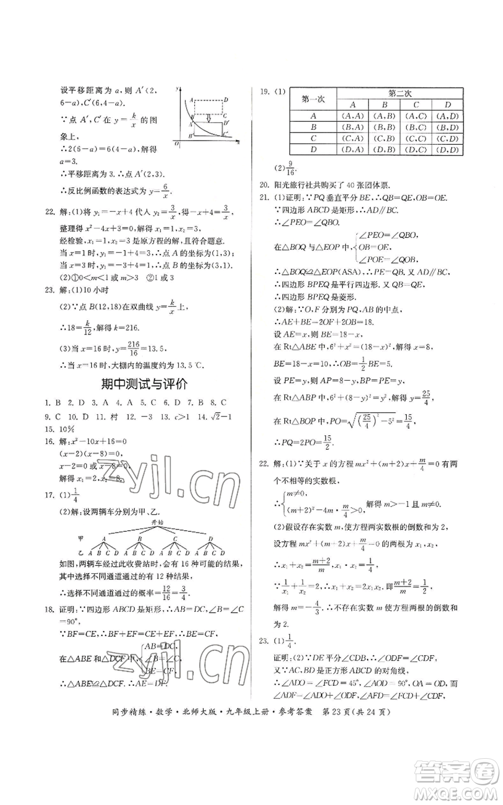 廣東人民出版社2022同步精練九年級(jí)上冊(cè)數(shù)學(xué)北師大版參考答案