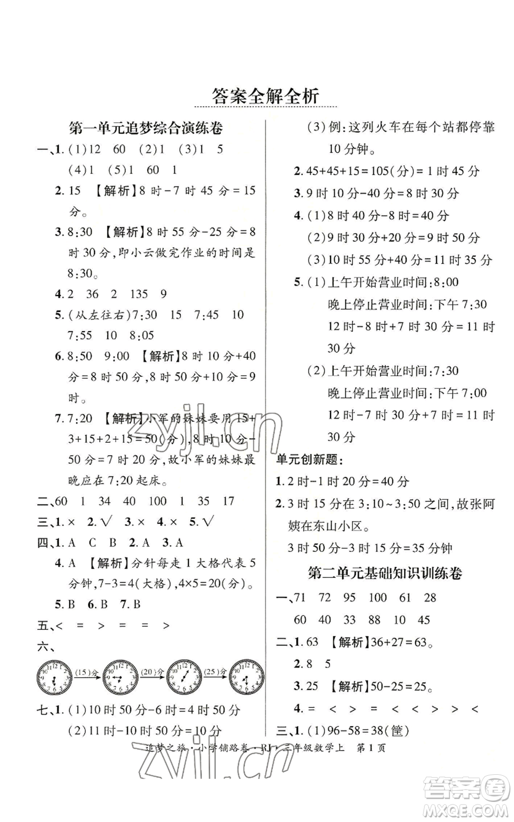 天津科學(xué)技術(shù)出版社2022追夢之旅鋪路卷三年級(jí)上冊(cè)數(shù)學(xué)人教版河南專版參考答案