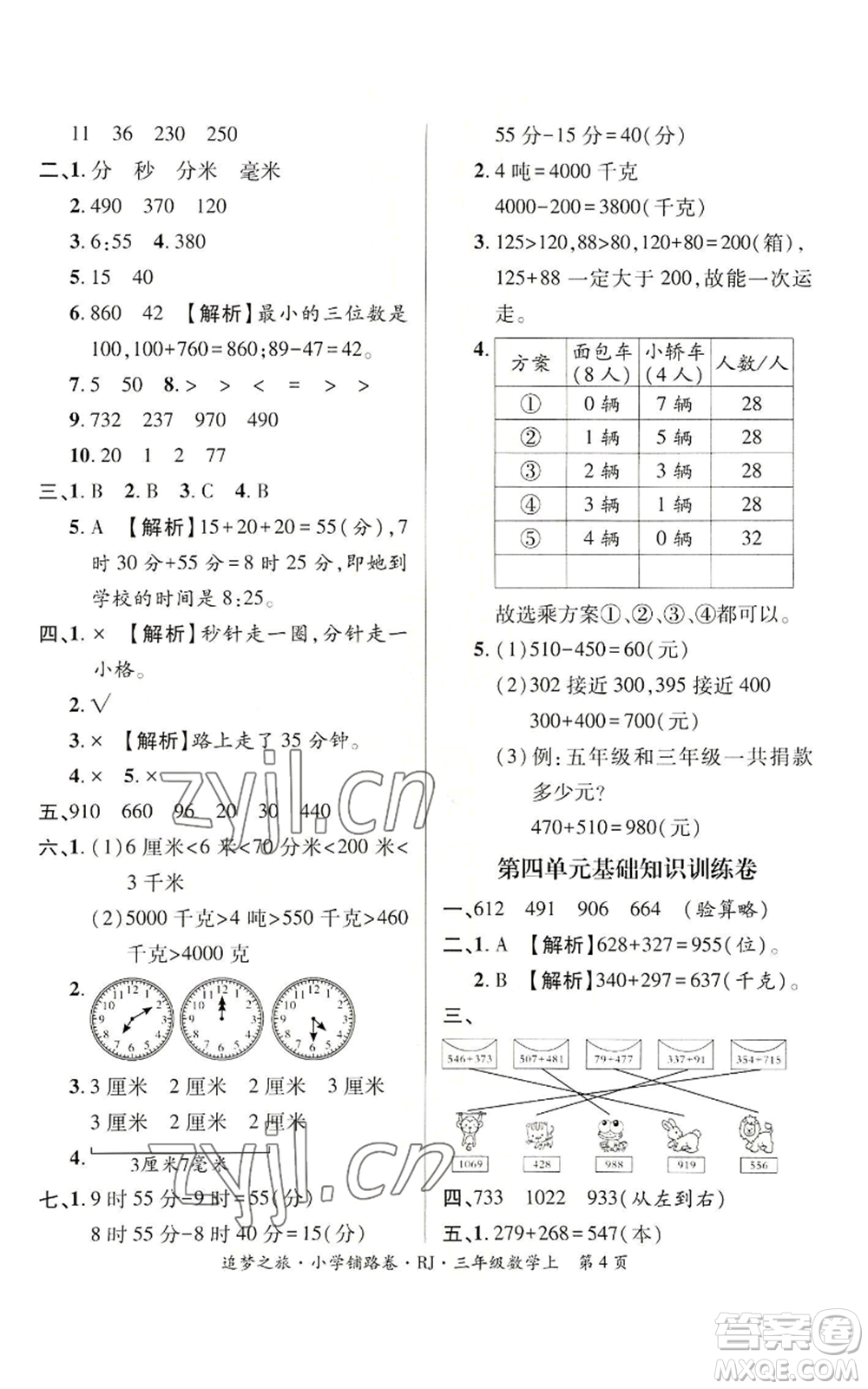 天津科學(xué)技術(shù)出版社2022追夢之旅鋪路卷三年級(jí)上冊(cè)數(shù)學(xué)人教版河南專版參考答案