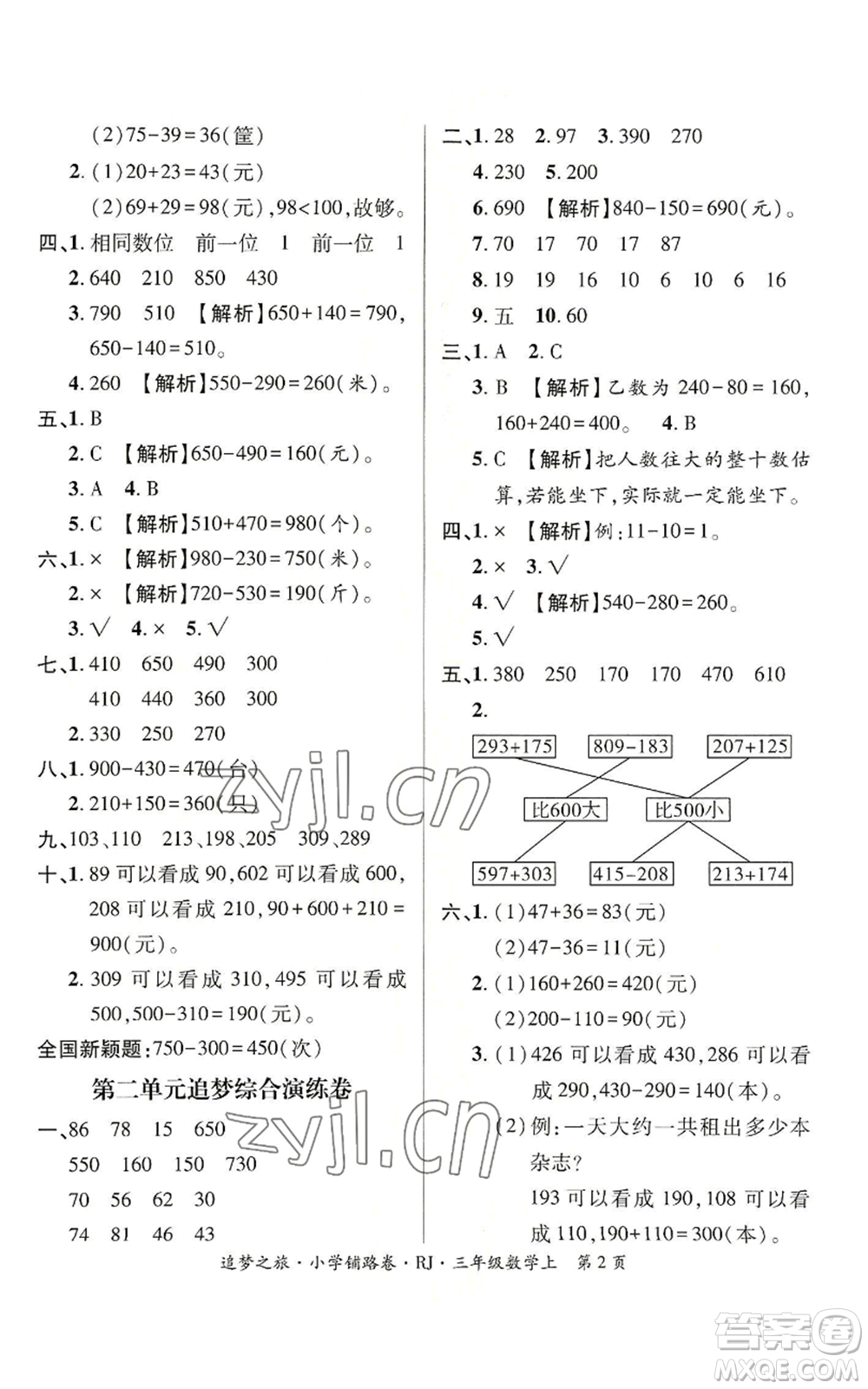 天津科學(xué)技術(shù)出版社2022追夢之旅鋪路卷三年級(jí)上冊(cè)數(shù)學(xué)人教版河南專版參考答案