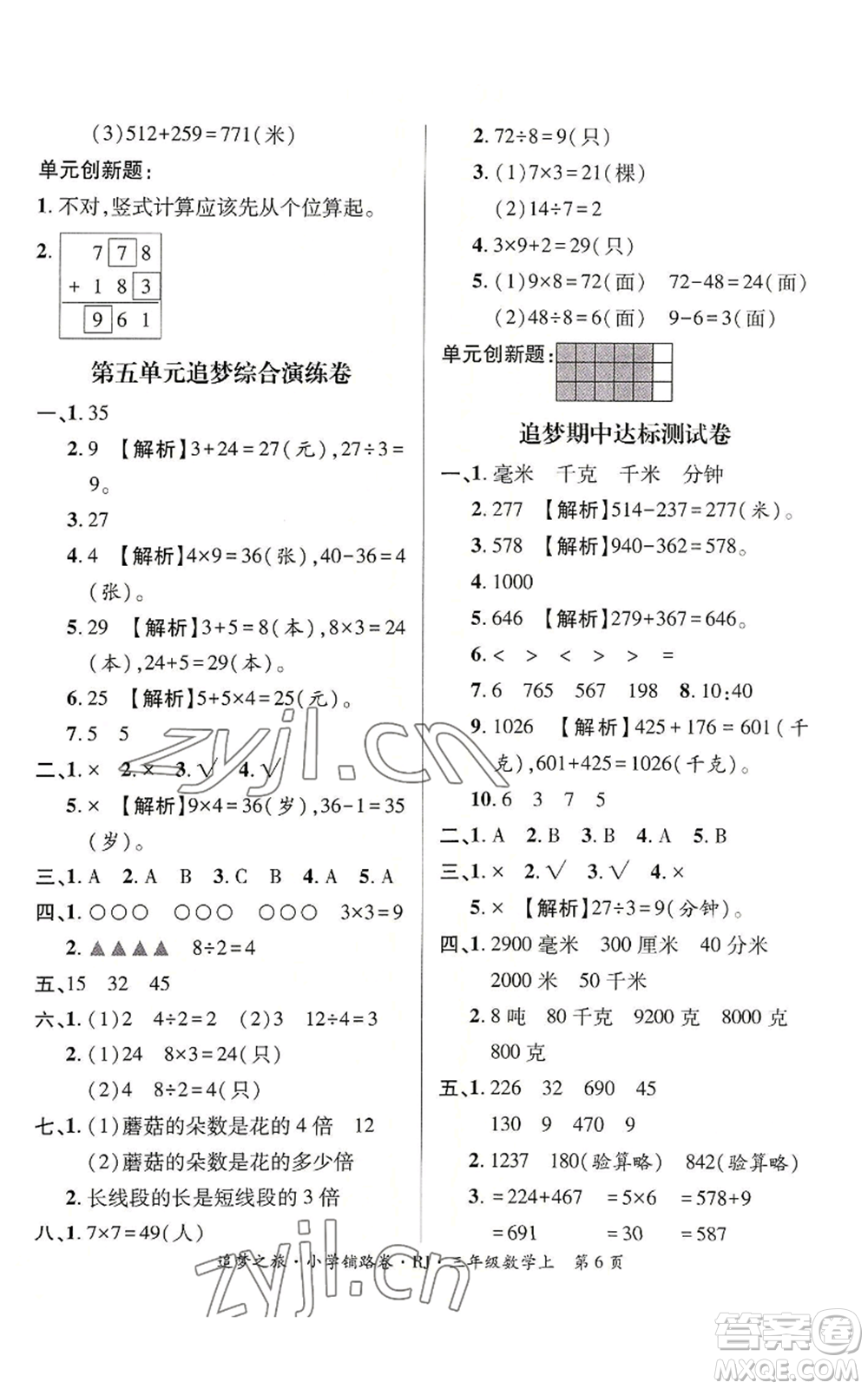 天津科學(xué)技術(shù)出版社2022追夢之旅鋪路卷三年級(jí)上冊(cè)數(shù)學(xué)人教版河南專版參考答案