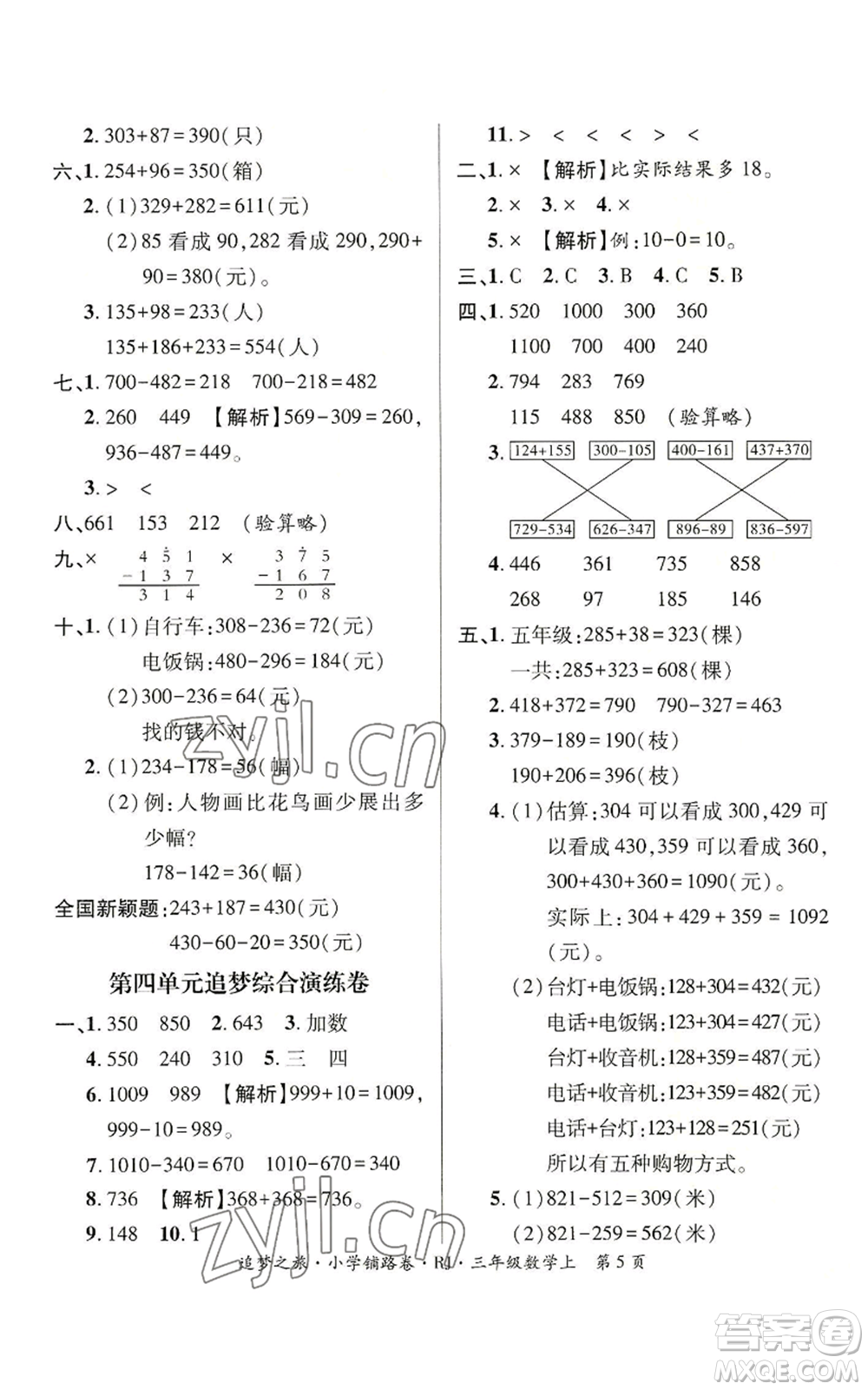 天津科學(xué)技術(shù)出版社2022追夢之旅鋪路卷三年級(jí)上冊(cè)數(shù)學(xué)人教版河南專版參考答案