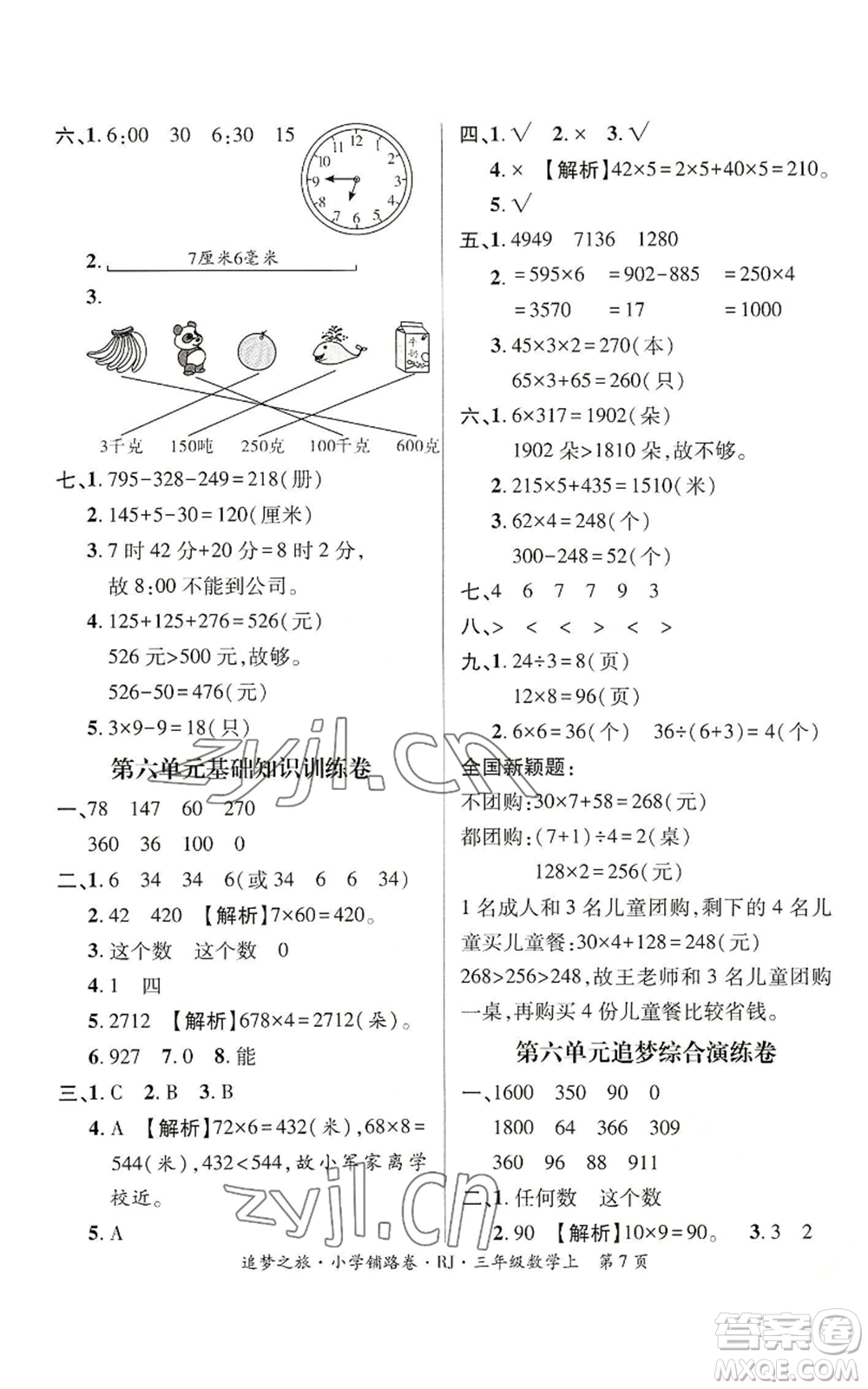 天津科學(xué)技術(shù)出版社2022追夢之旅鋪路卷三年級(jí)上冊(cè)數(shù)學(xué)人教版河南專版參考答案