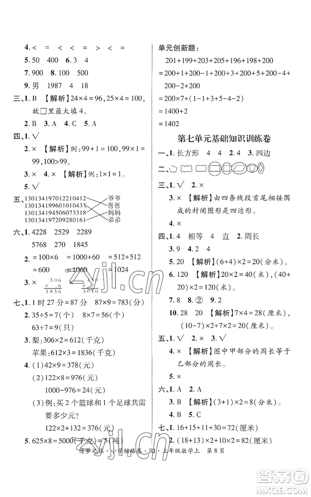 天津科學(xué)技術(shù)出版社2022追夢之旅鋪路卷三年級(jí)上冊(cè)數(shù)學(xué)人教版河南專版參考答案