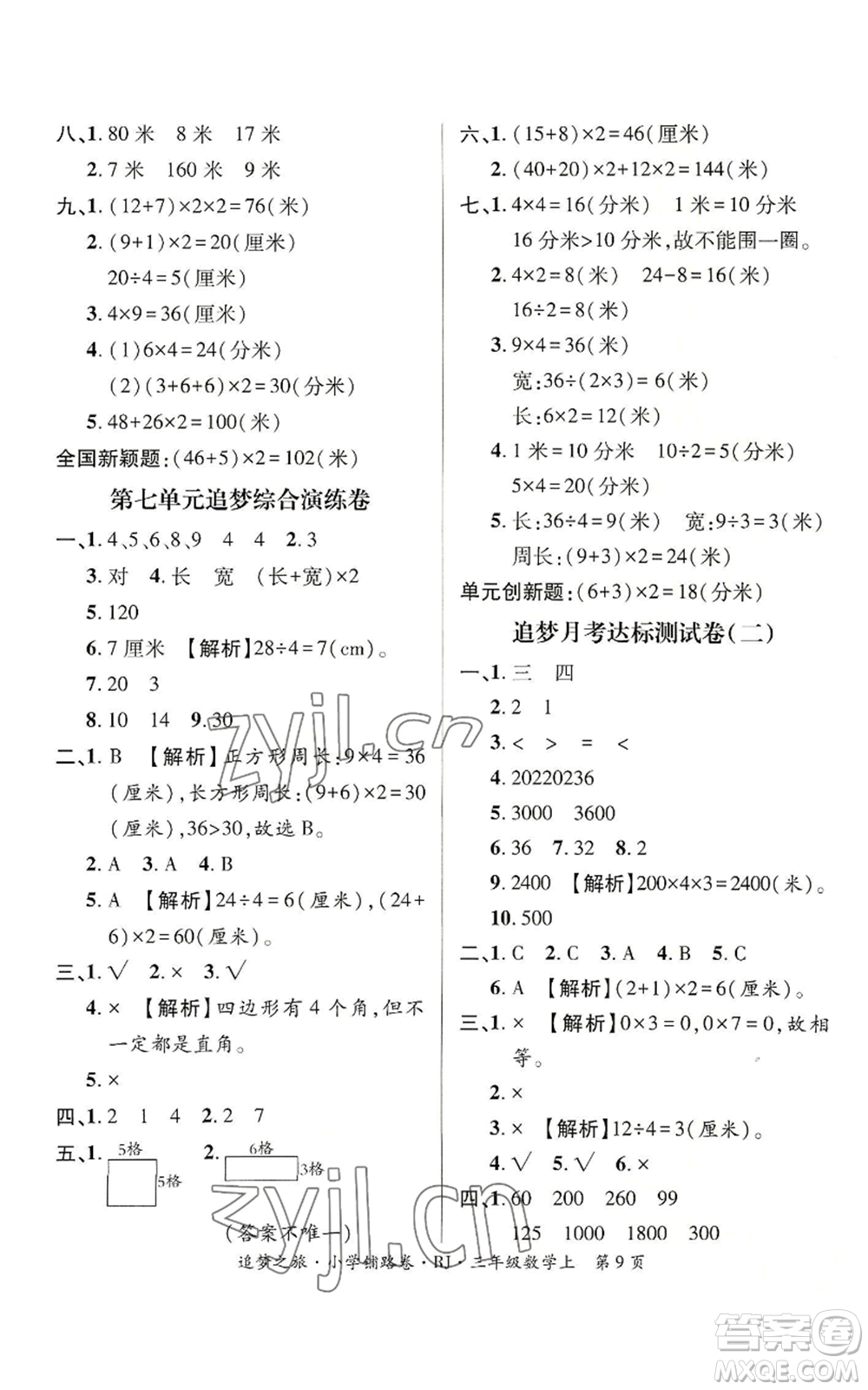 天津科學(xué)技術(shù)出版社2022追夢之旅鋪路卷三年級(jí)上冊(cè)數(shù)學(xué)人教版河南專版參考答案