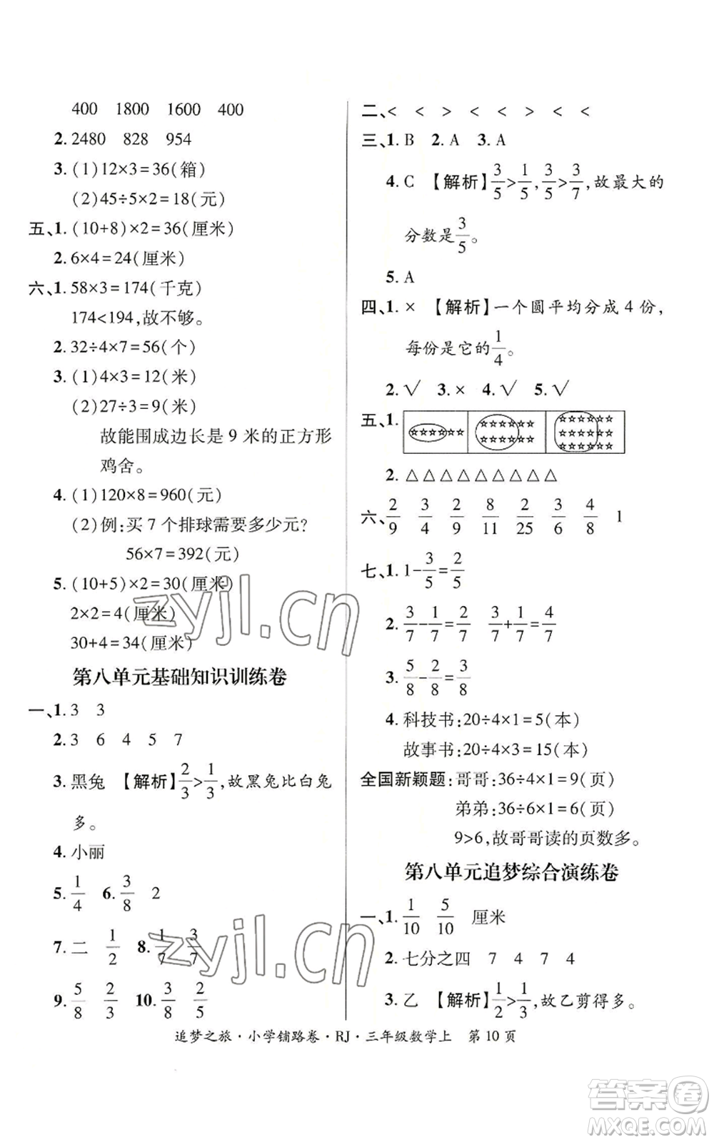 天津科學(xué)技術(shù)出版社2022追夢之旅鋪路卷三年級(jí)上冊(cè)數(shù)學(xué)人教版河南專版參考答案