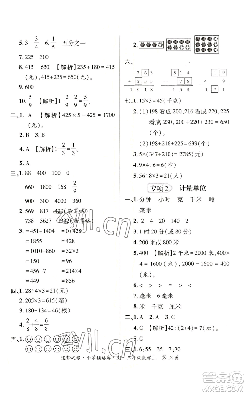 天津科學(xué)技術(shù)出版社2022追夢之旅鋪路卷三年級(jí)上冊(cè)數(shù)學(xué)人教版河南專版參考答案