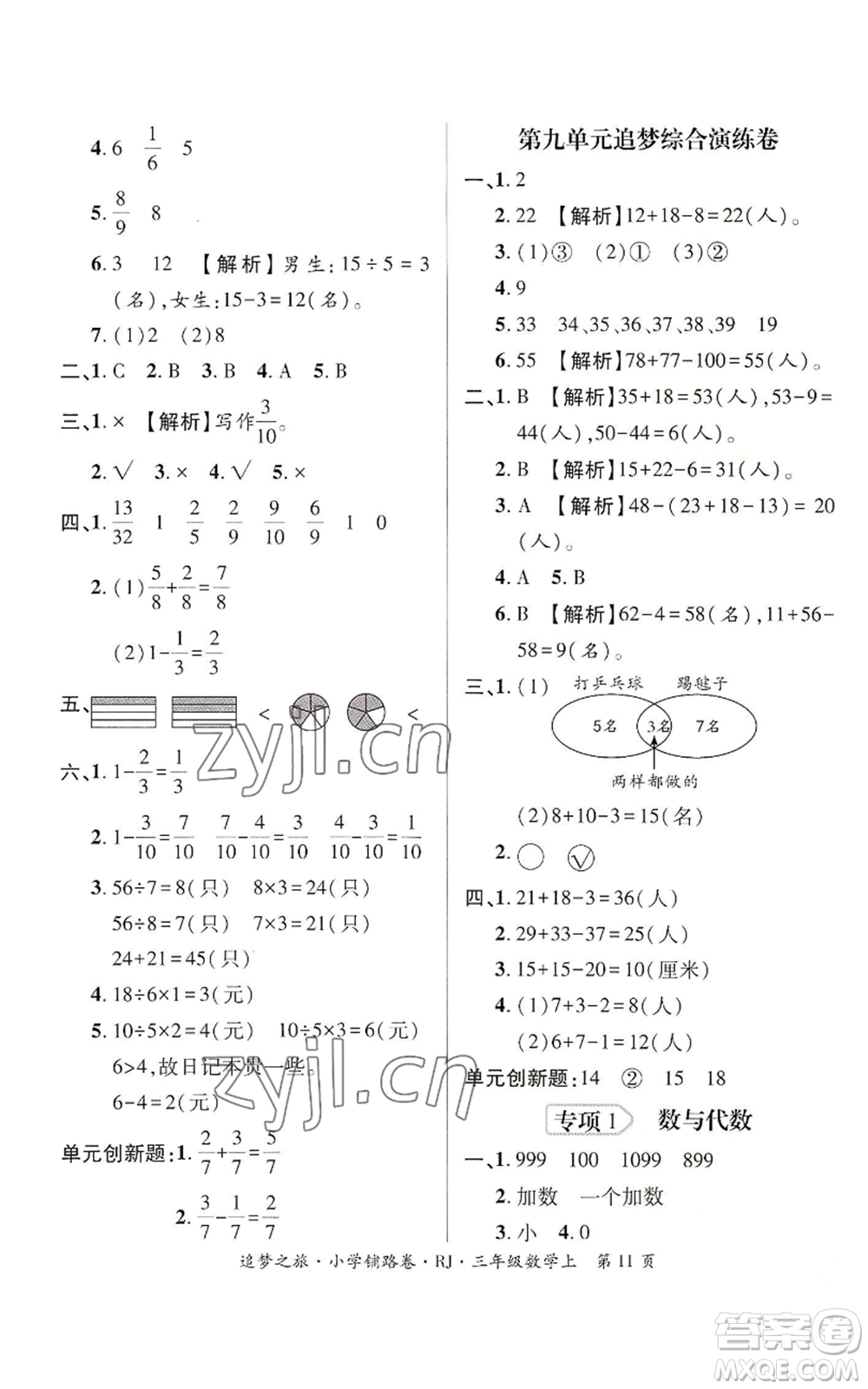 天津科學(xué)技術(shù)出版社2022追夢之旅鋪路卷三年級(jí)上冊(cè)數(shù)學(xué)人教版河南專版參考答案