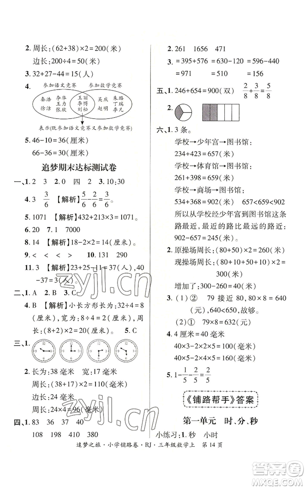 天津科學(xué)技術(shù)出版社2022追夢之旅鋪路卷三年級(jí)上冊(cè)數(shù)學(xué)人教版河南專版參考答案