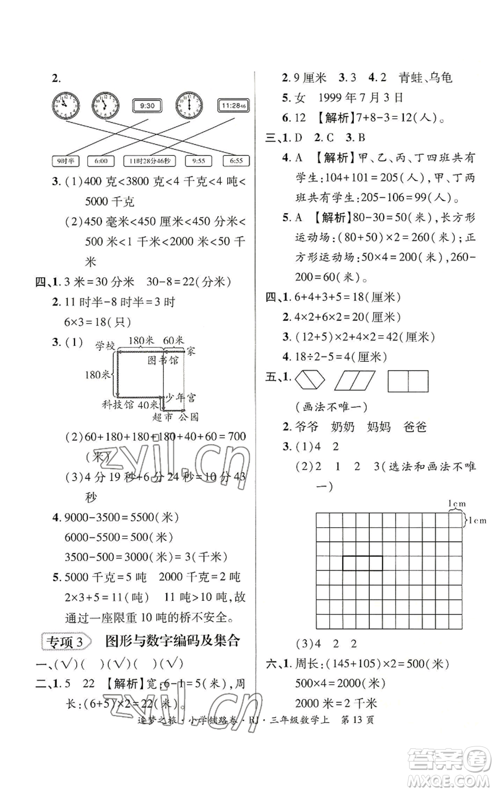 天津科學(xué)技術(shù)出版社2022追夢之旅鋪路卷三年級(jí)上冊(cè)數(shù)學(xué)人教版河南專版參考答案