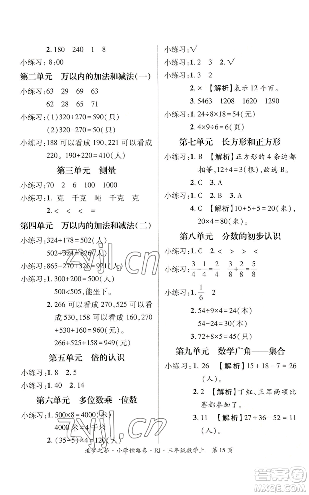 天津科學(xué)技術(shù)出版社2022追夢之旅鋪路卷三年級(jí)上冊(cè)數(shù)學(xué)人教版河南專版參考答案