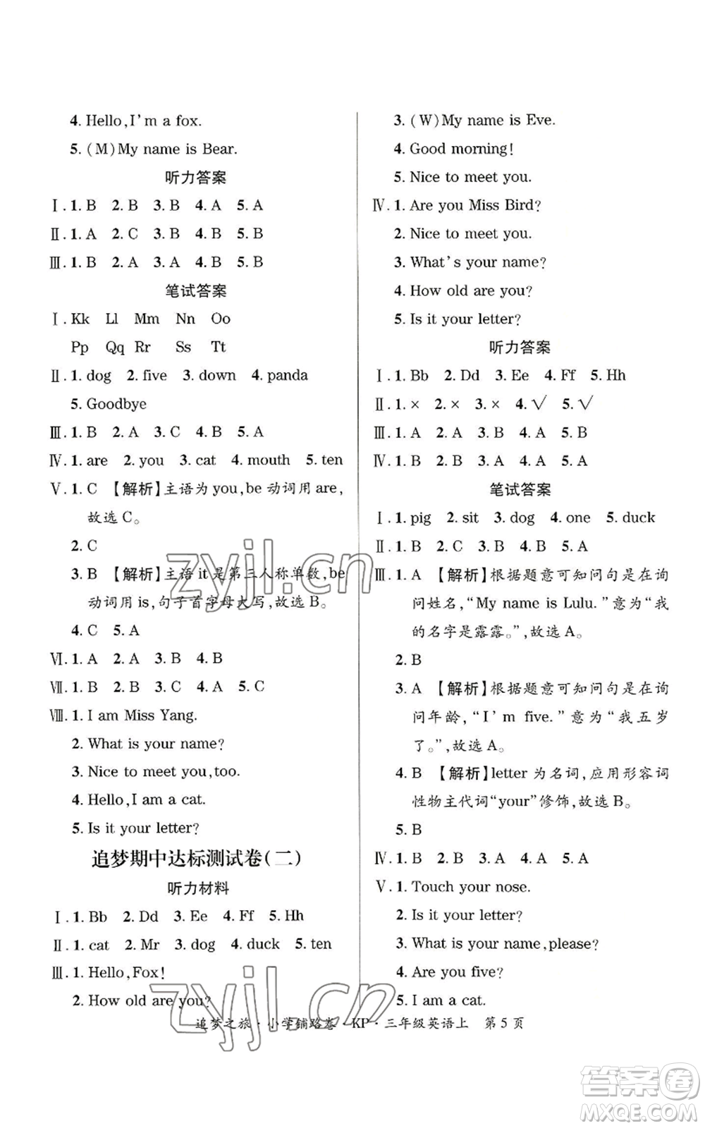 天津科學(xué)技術(shù)出版社2022追夢之旅鋪路卷三年級(jí)上冊英語科普版河南專版參考答案