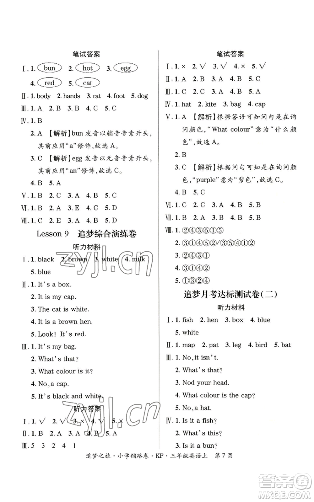 天津科學(xué)技術(shù)出版社2022追夢之旅鋪路卷三年級(jí)上冊英語科普版河南專版參考答案