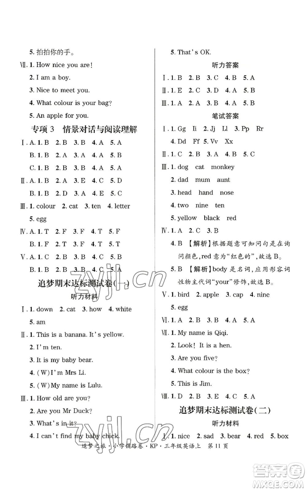 天津科學(xué)技術(shù)出版社2022追夢之旅鋪路卷三年級(jí)上冊英語科普版河南專版參考答案