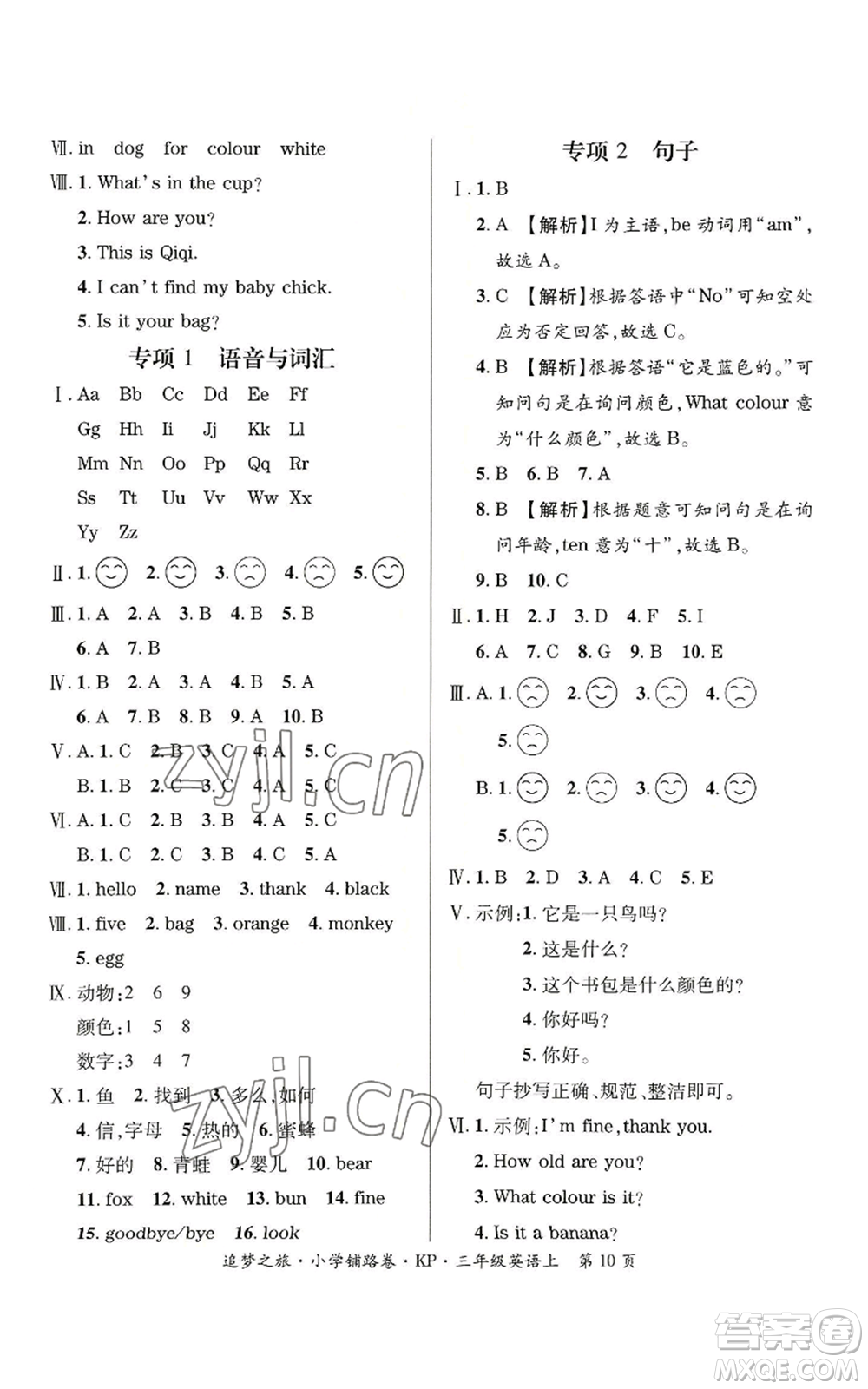 天津科學(xué)技術(shù)出版社2022追夢之旅鋪路卷三年級(jí)上冊英語科普版河南專版參考答案