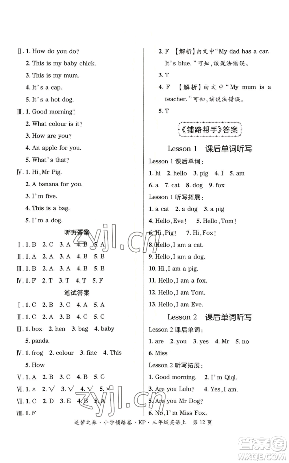 天津科學(xué)技術(shù)出版社2022追夢之旅鋪路卷三年級(jí)上冊英語科普版河南專版參考答案