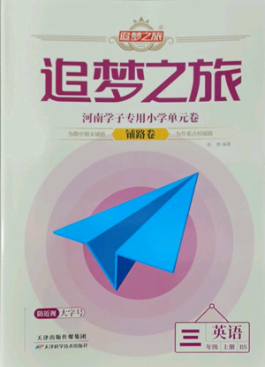 天津科學(xué)技術(shù)出版社2022追夢之旅鋪路卷三年級上冊英語北師大版河南專版參考答案