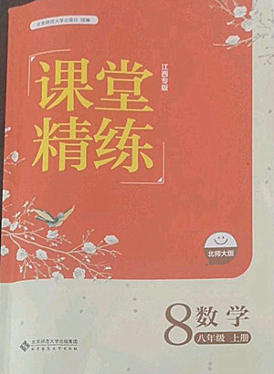 北京師范大學(xué)出版社2022秋課堂精練數(shù)學(xué)八年級上冊北師大版江西專版答案