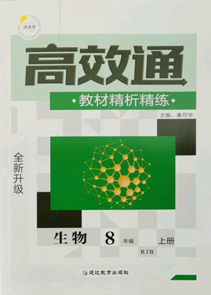 延邊教育出版社2022高效通教材精析精練八年級(jí)上冊(cè)生物人教版參考答案